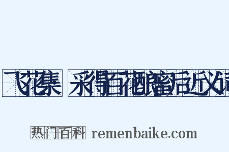 飞花集·采得百花酿蜜后近义词是什么意思的图片